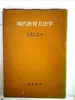 現代教育方法事典 現代教育方法学 (1968年) | 佐藤 正夫, 芝野 庄太郎 |本 | 通販